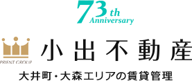 大井町・大森エリアの不動産賃貸管理は小出不動産にお任せください。