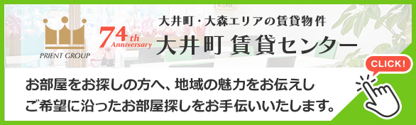 大井町 賃貸センター