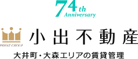 大井町・大森エリアの不動産賃貸管理は小出不動産にお任せください。